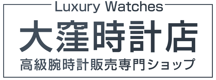 大窪時計店